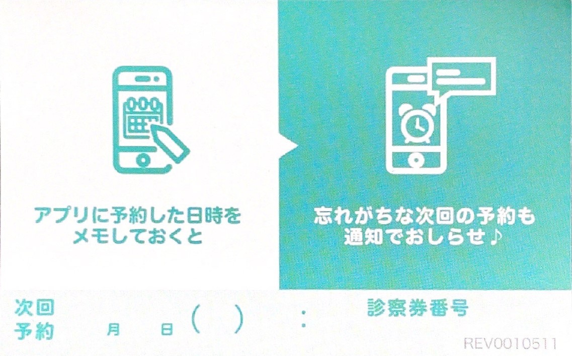 デジタル診察券・表